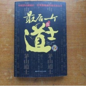 《最后一个道士》（1-3卷）作者：夏忆 人物：查文斌