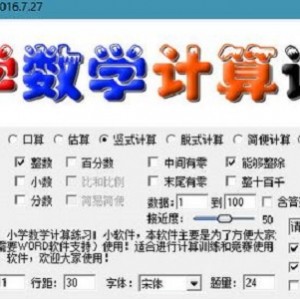 小学数学出题器V3.2 堪称小学生神器