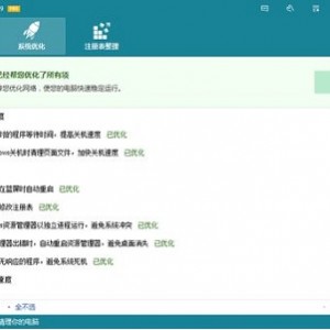 性能强劲+功能全面「系统优化工具」分分秒秒优化和保护你的电脑!