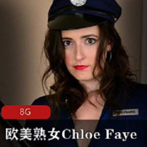 欧美熟女ChloeFaye加拿大白人模特完美颜值豪放嫩妹，8G合集，让你如沐春风！