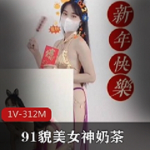 《91网红女神奶茶，樱桃小嘴恭贺新年，美貌素质令人眼前一亮！》