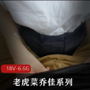 乔佳系列合集：老虎菜原创视频，聪明伶俐的女孩勇敢坚强，让你看到不一样的乔佳