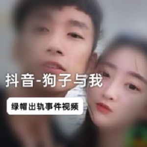 抖音网红狗子与我的绿帽门：家庭的温暖和爱的力量