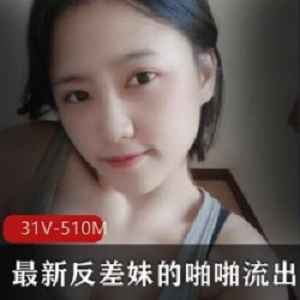 反差妹噼里啪啦征服欲，高颜值身材挺强，31V、510M视频集：火辣反差妹的灵魂投射