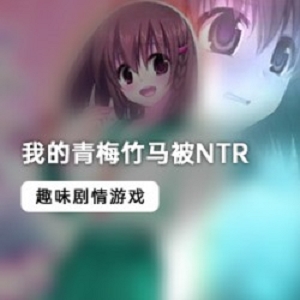 《我的青梅竹马：NTR校园探索之旅》