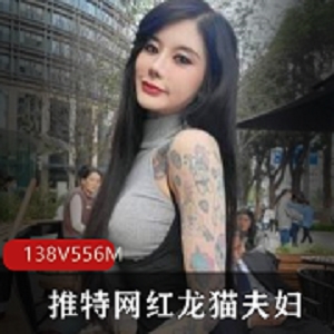 火爆推特网红龙猫夫妇CarrieButterfly的Onlyfans资源：138V，556M，颜值高文身精致！