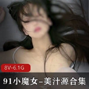 91小魔女原创合集：超美颜值、完美身材、高冷黑白丝、8V教育程度、脸部表情，6.1G美汁源！