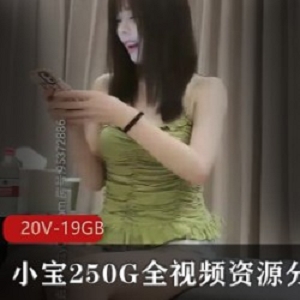 小宝250G全视频资源：探秘扛把子久妖混枪打出头鸟，拍摄直播喝咖啡，证明规则（7集20V19GB）