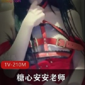 糖心安安老师1V210M小红帽服装BB粉嫩少女感剧情下载收藏