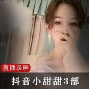 《抖音小甜甜3部：颜值与身段的超模直播》