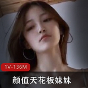 颜值天花板妹妹：1V136M身材颜值超高