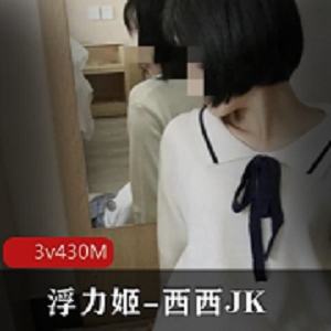 浮力姬-西西JK定制版430M校服小光“阴”土豪妹子分享