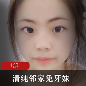 清纯邻家兔牙妹