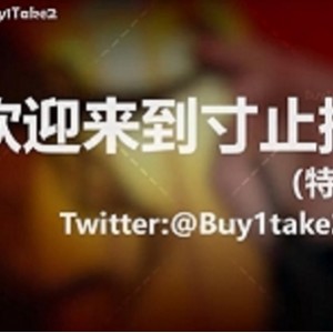 特价推特特辑:buy1take2寸止挑战