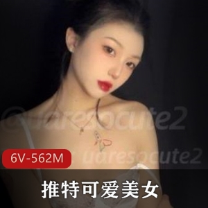 可爱美女uaressocute2：粉粉嫩嫩的御姐，6个视频562M资源