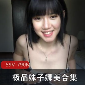 OF精选妹子娜美火爆视频合集，59个视频总计790兆，车灯浮力姬人间尤物