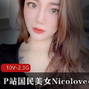 NicoLove绅士资源合集，剧情完整版，2.3G视频，大眼睛长发长腿