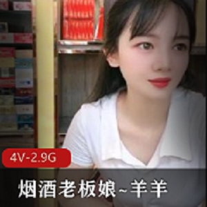 烟酒老板娘自拍4V视频，2.9G超清画质，展柜商品展示，颜值身材一级棒！