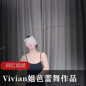 Vivian姐的芭蕾舞作品