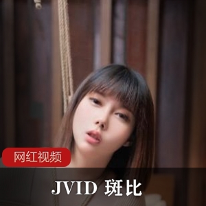 JVID最新性感女秘书斑比绝美作品