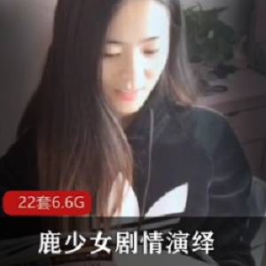 女神网红鹿少女劇情演繹合集