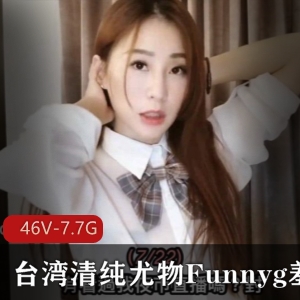 台湾清纯尤物Funnyg合集：开箱测评玩具心得，46套视频7.7G资源，才艺服装演绎技能解锁，赶紧下载关注！