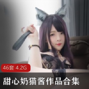 甜心奶猫酱46套作品大合集，巨型兔子洛利甜甜的小奶猫