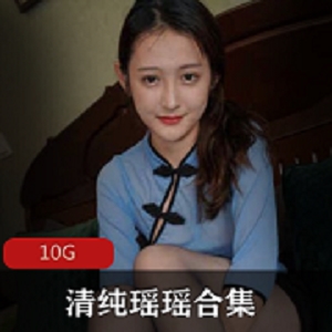 野生美腿瑶瑶黑丝合集10G视频量大