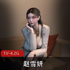 《神秘女神赵雪妍：1V4.2G超人气续集》视频时长一小时，让你过瘾！