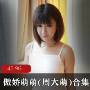 抖音人气主播周大萌：傲娇萌萌大球美模整容前后作品39套40.9G下载