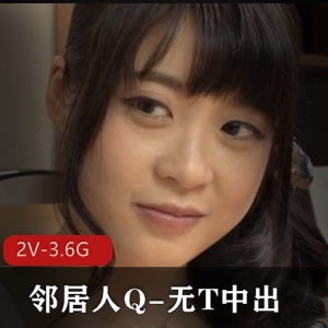 孤单人Q邻居勾男S气冲天透视装美颜版[2V3.6G]，时长57分钟